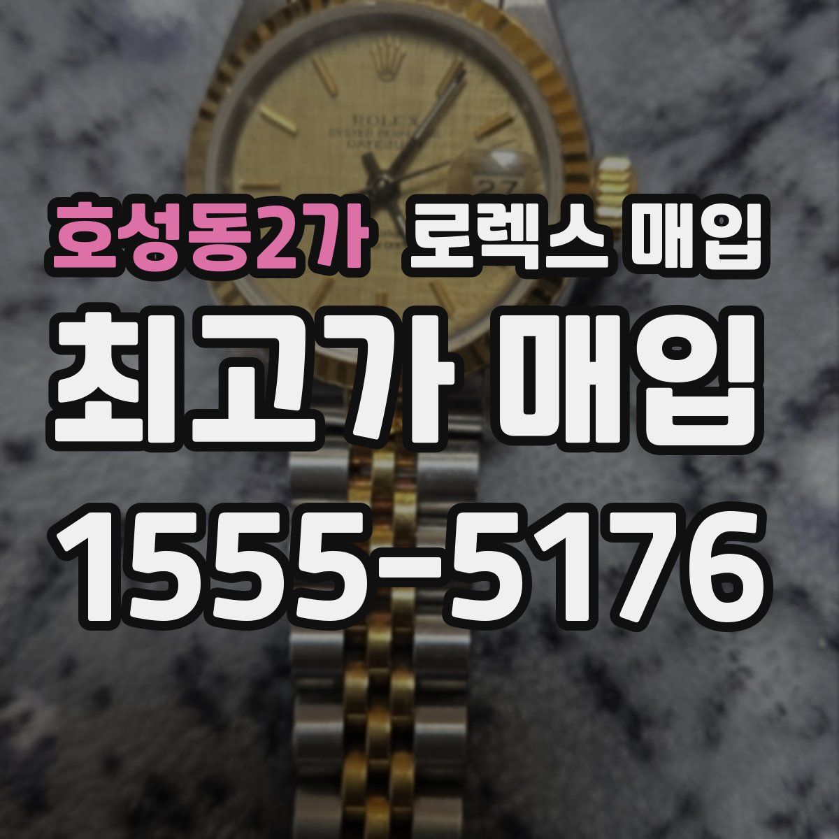 호성동2가 로렉스 매입