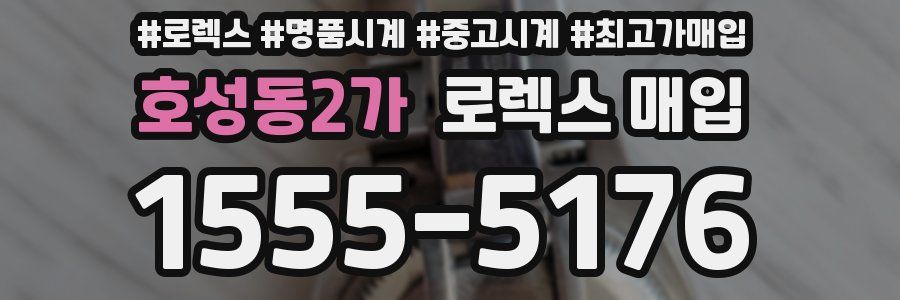 호성동2가 로렉스 매입