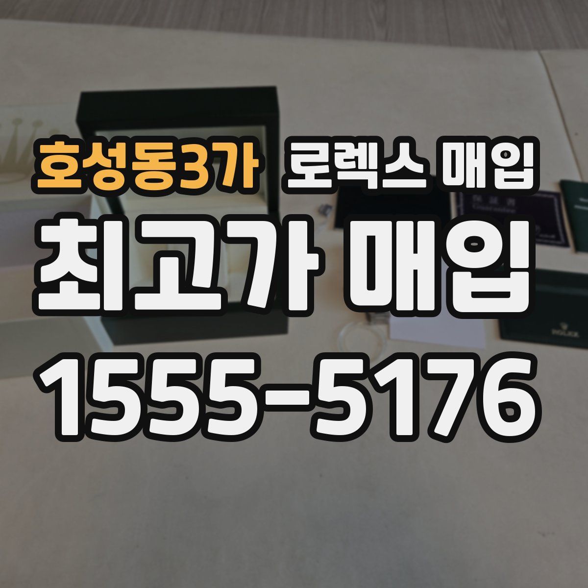호성동3가 로렉스 매입