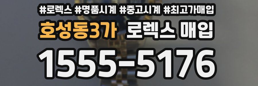 호성동3가 로렉스 매입