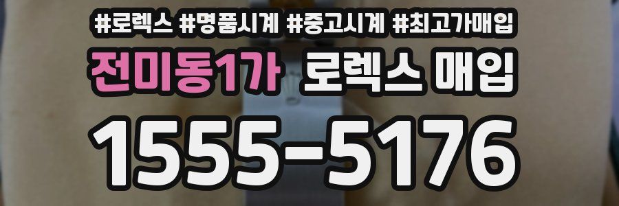 전미동1가 로렉스 매입