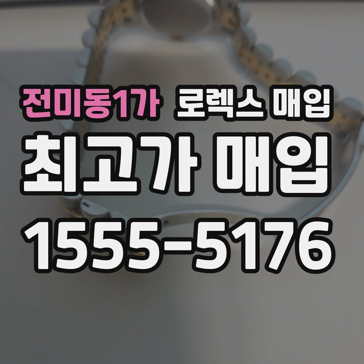 전미동1가 로렉스 매입