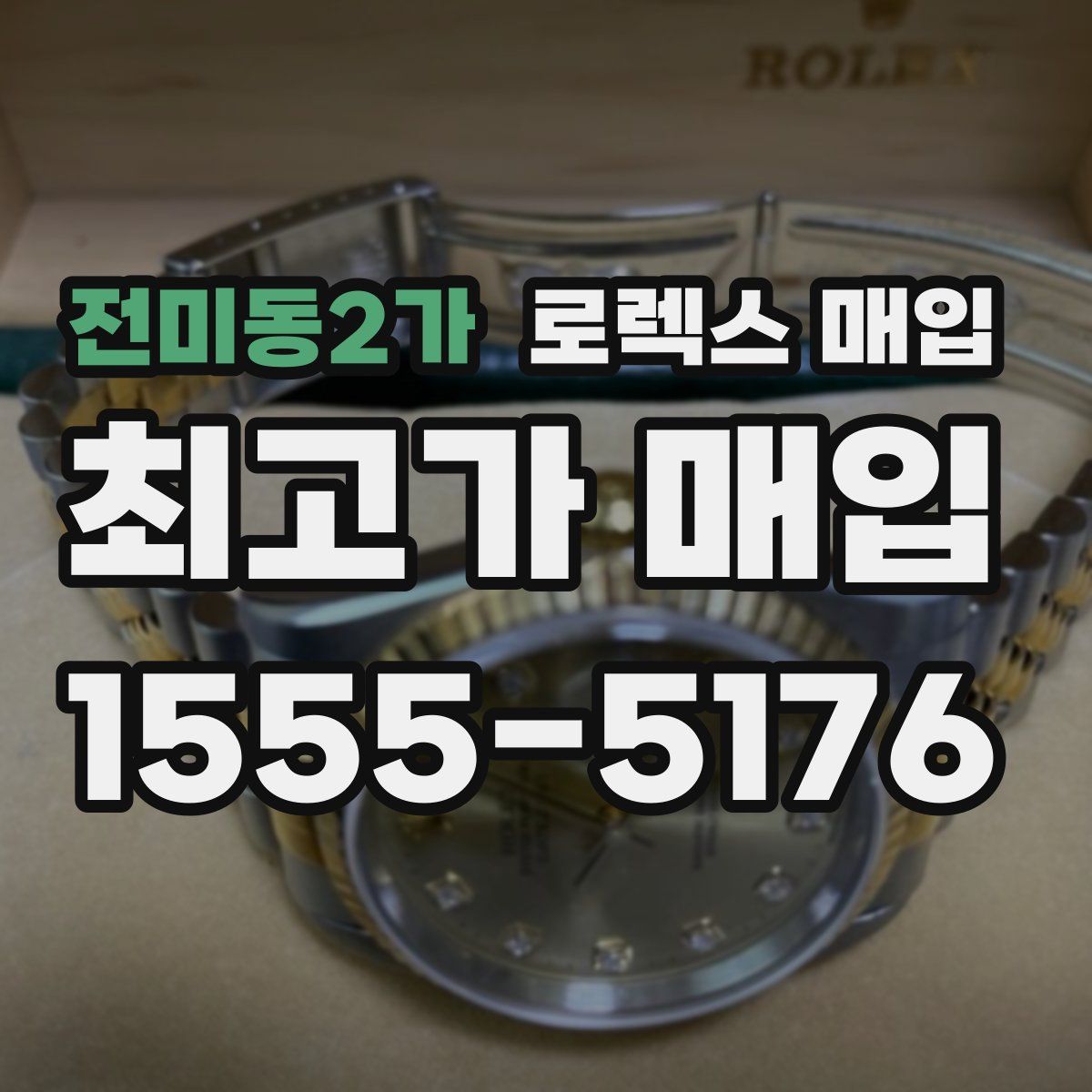 전미동2가 로렉스 매입