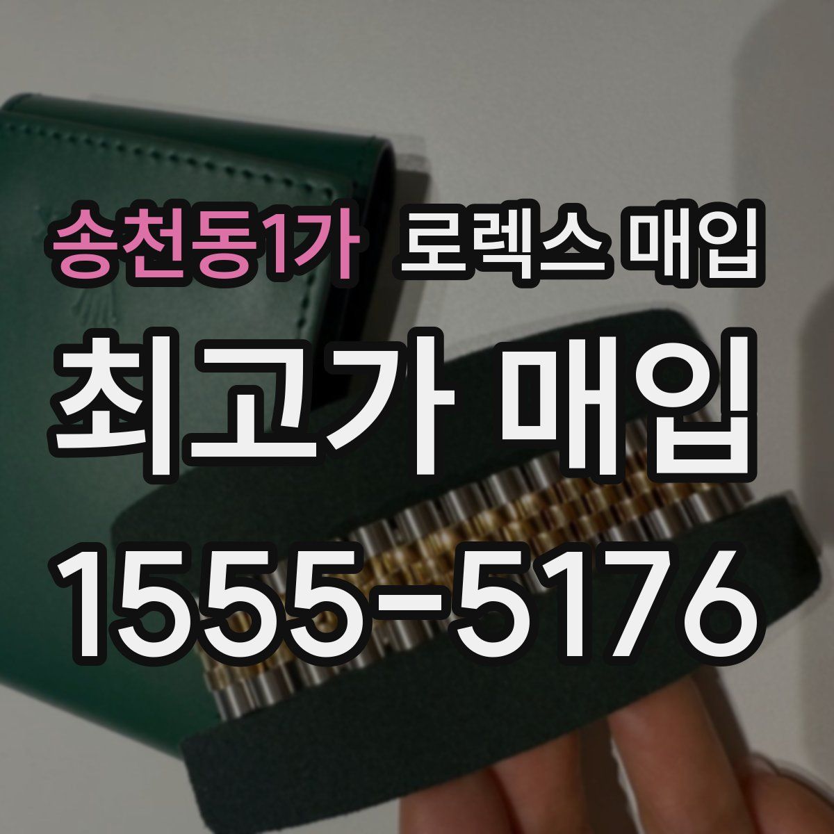 송천동1가 로렉스 매입