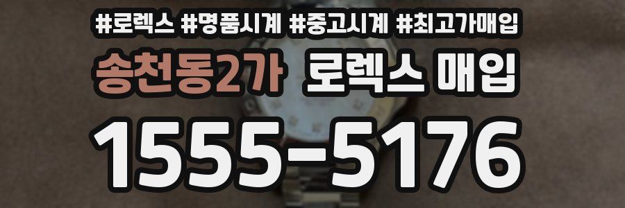 송천동2가 로렉스 매입