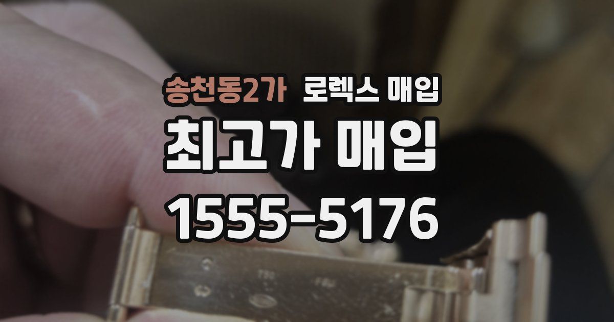 송천동2가 로렉스 매입