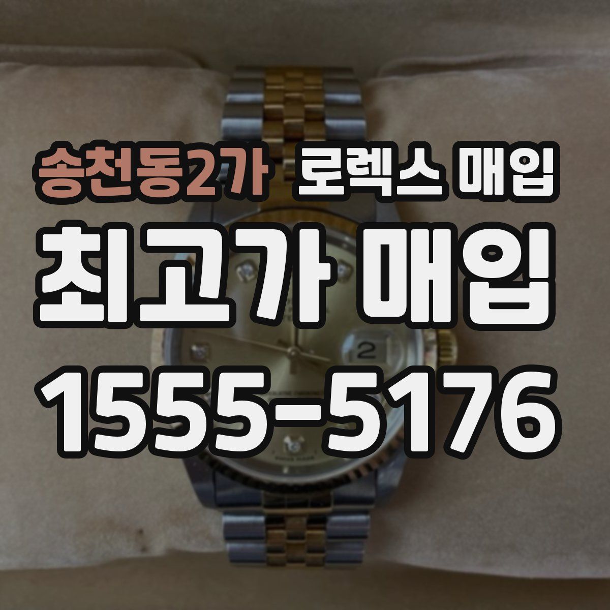 송천동2가 로렉스 매입