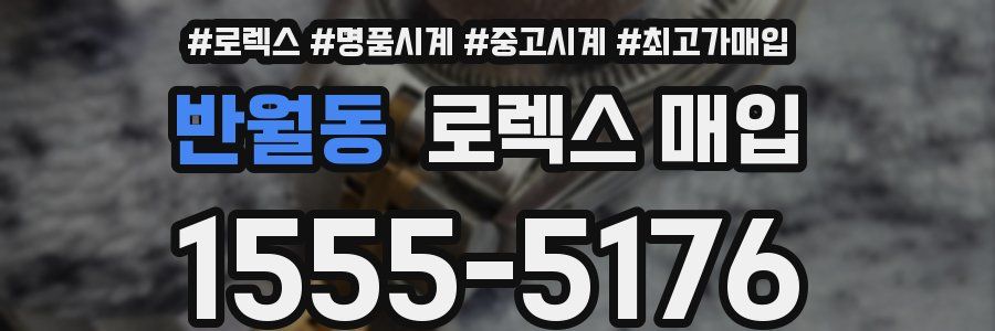 반월동 로렉스 매입