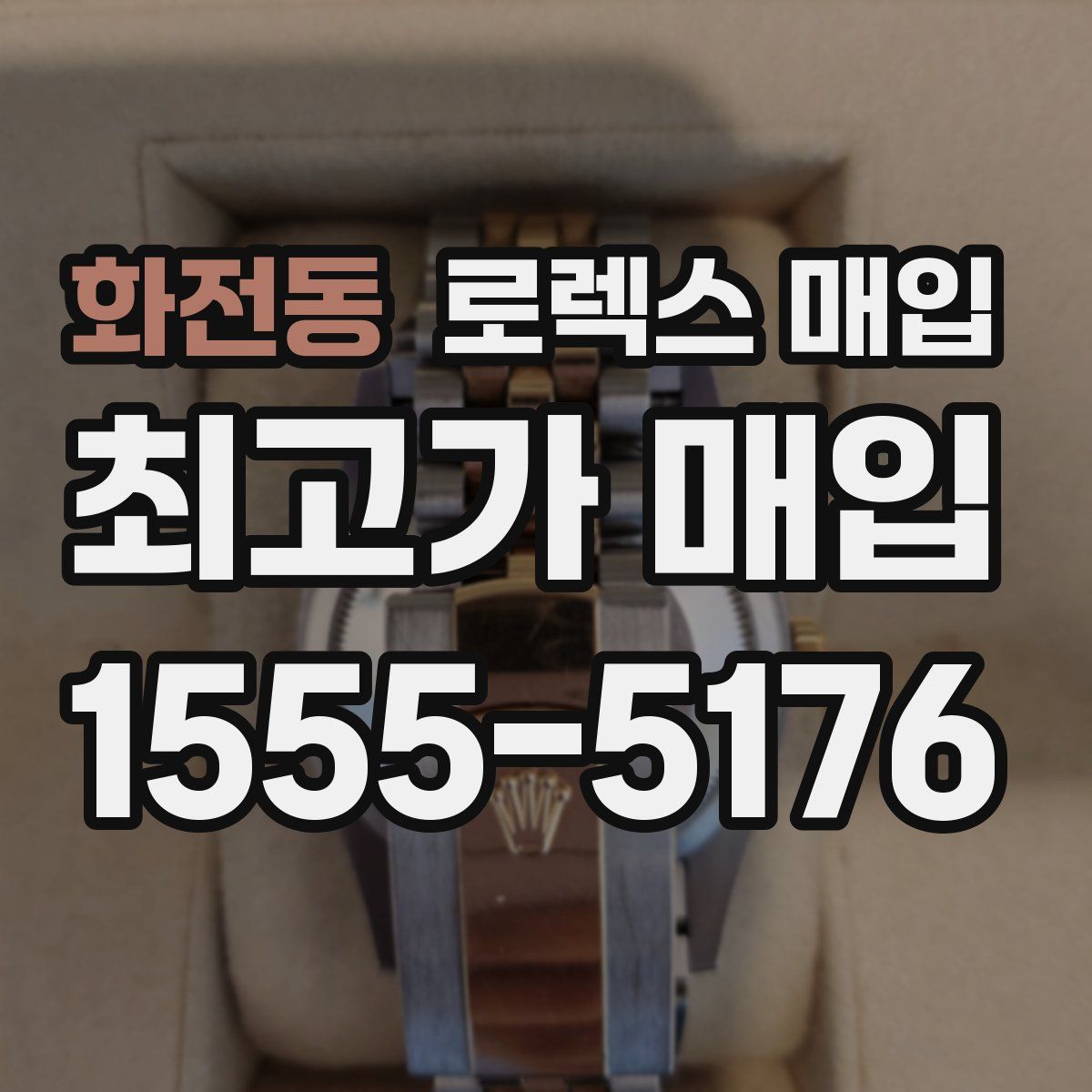 화전동 로렉스 매입