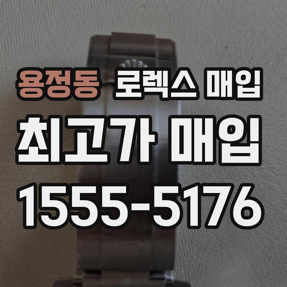 용정동 로렉스 매입