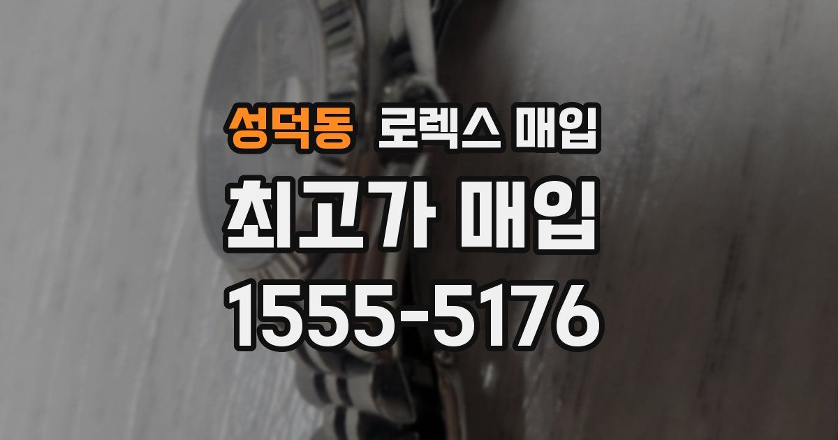 성덕동 로렉스 매입