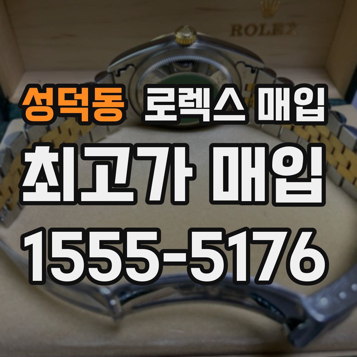 성덕동 로렉스 매입