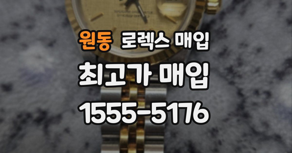 원동 로렉스 매입