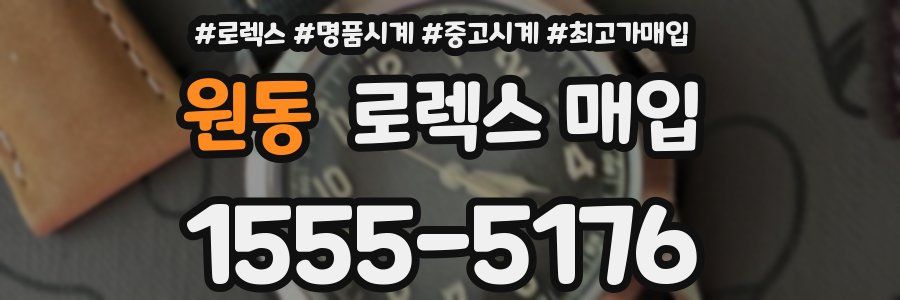 원동 로렉스 매입
