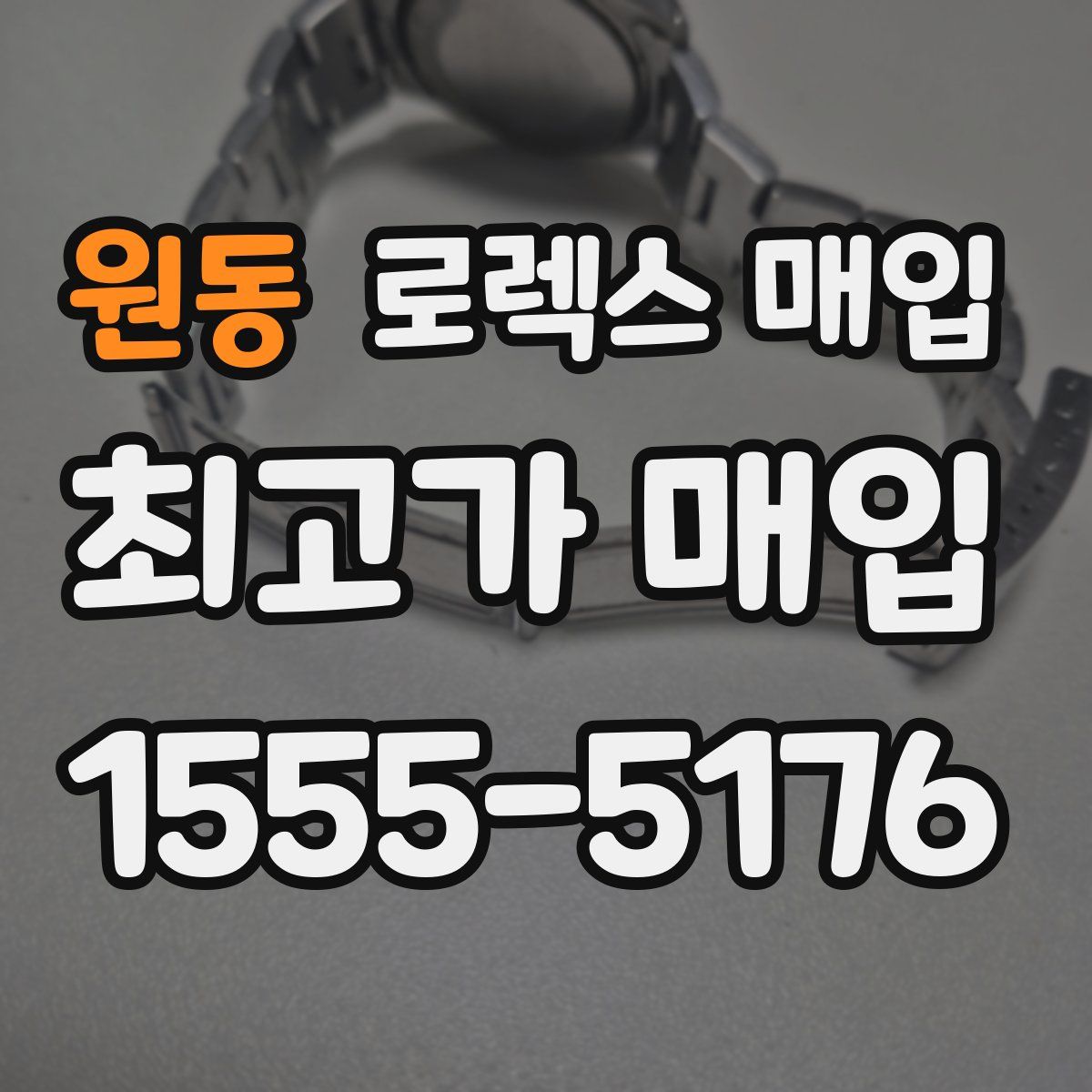 원동 로렉스 매입