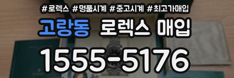 고랑동 로렉스 매입
