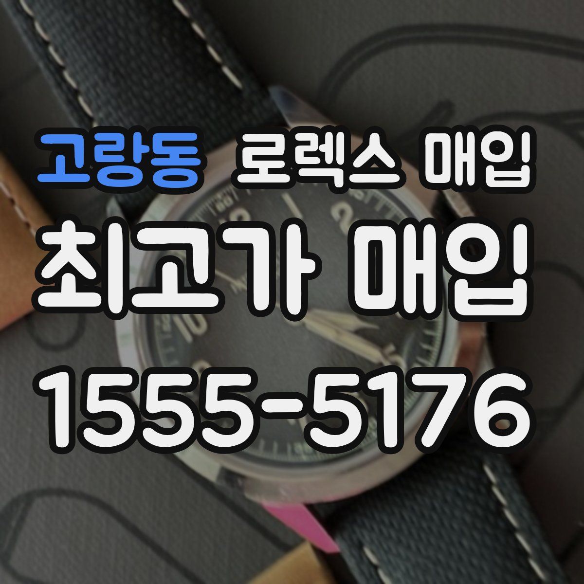 고랑동 로렉스 매입