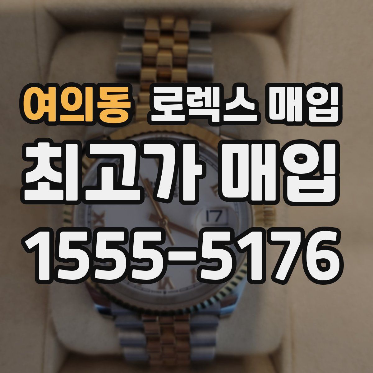 여의동 로렉스 매입