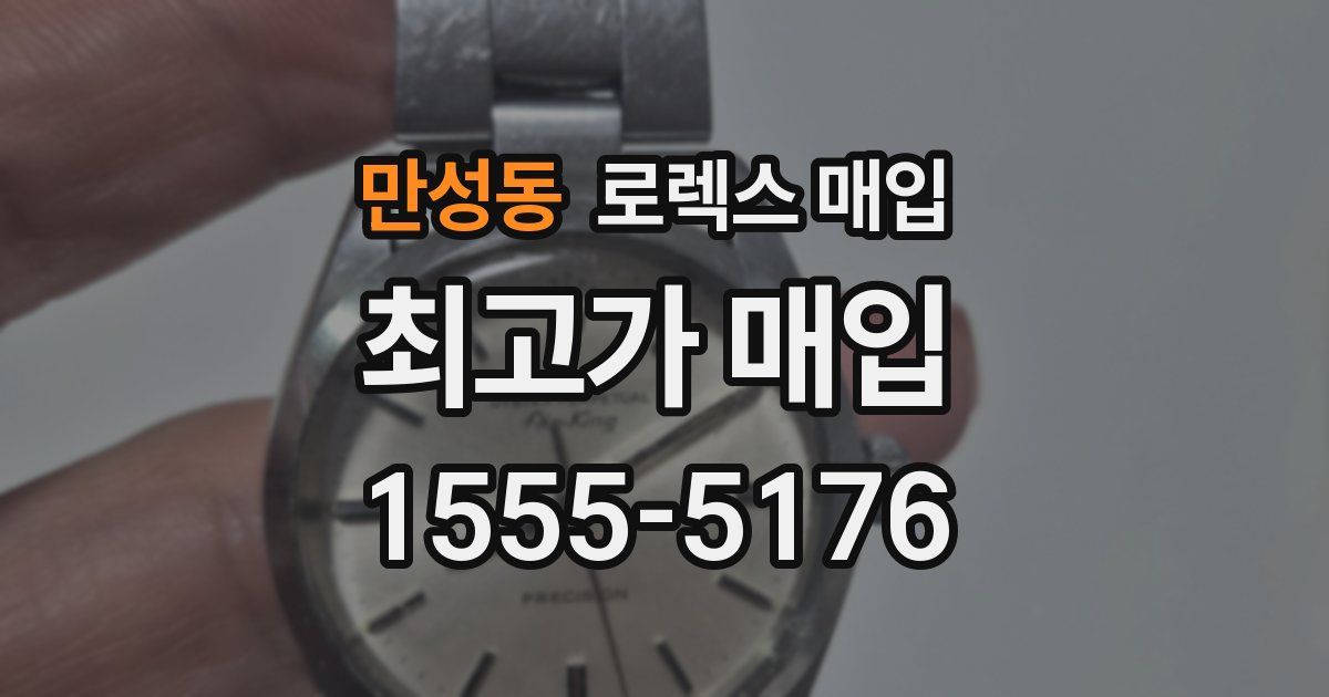 만성동 로렉스 매입