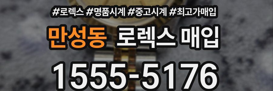 만성동 로렉스 매입