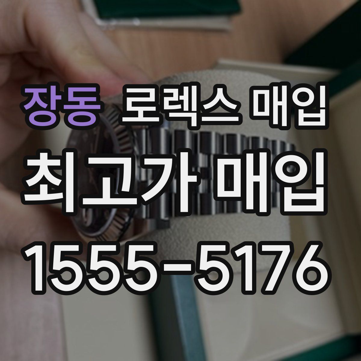 장동 로렉스 매입