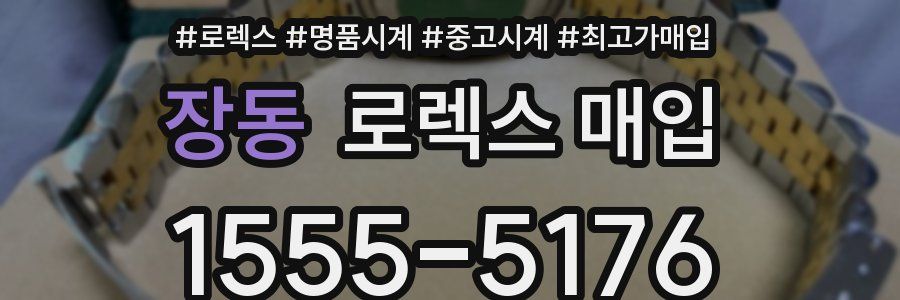 장동 로렉스 매입
