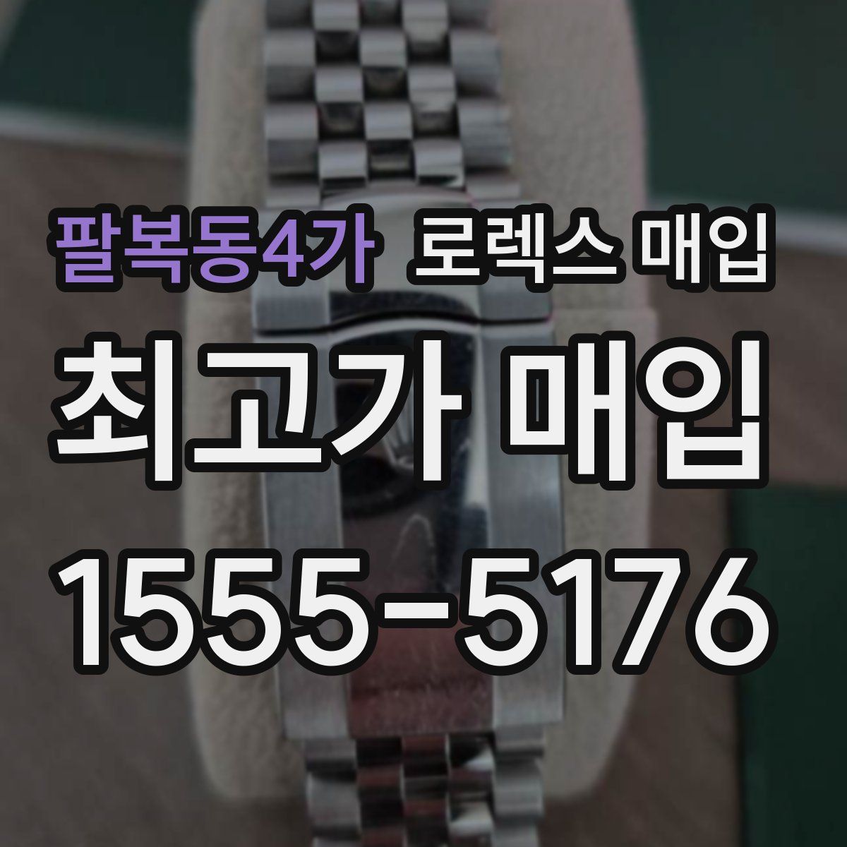 팔복동4가 로렉스 매입