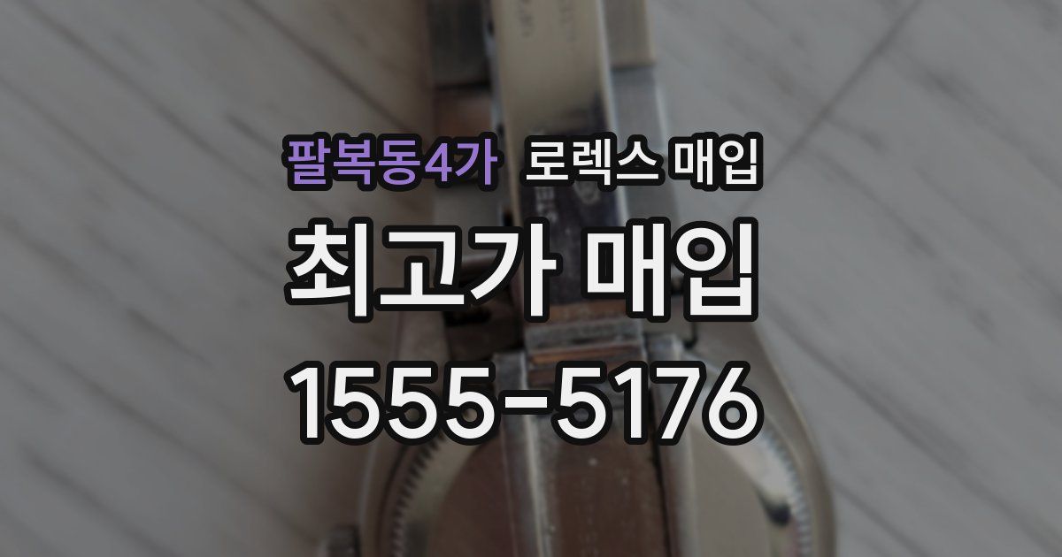 팔복동4가 로렉스 매입