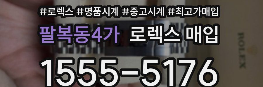 팔복동4가 로렉스 매입