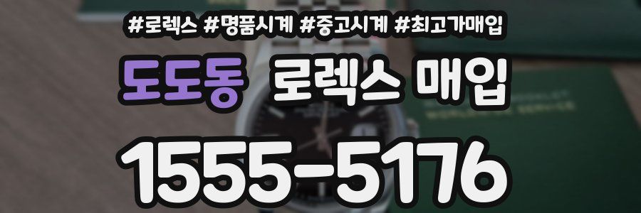 도도동 로렉스 매입