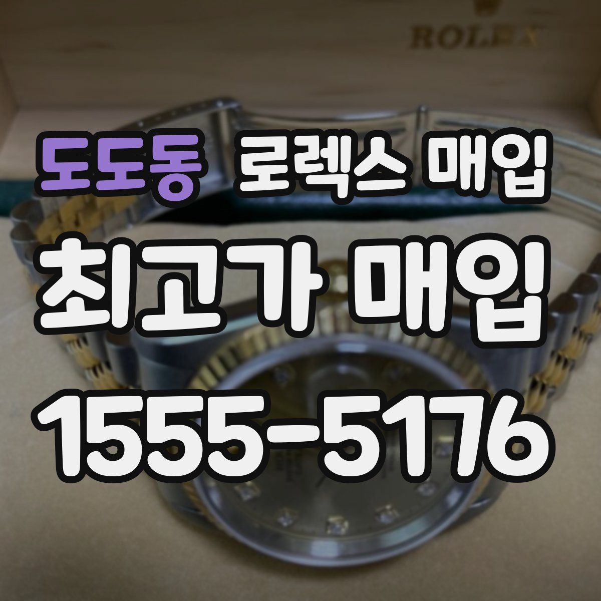 도도동 로렉스 매입