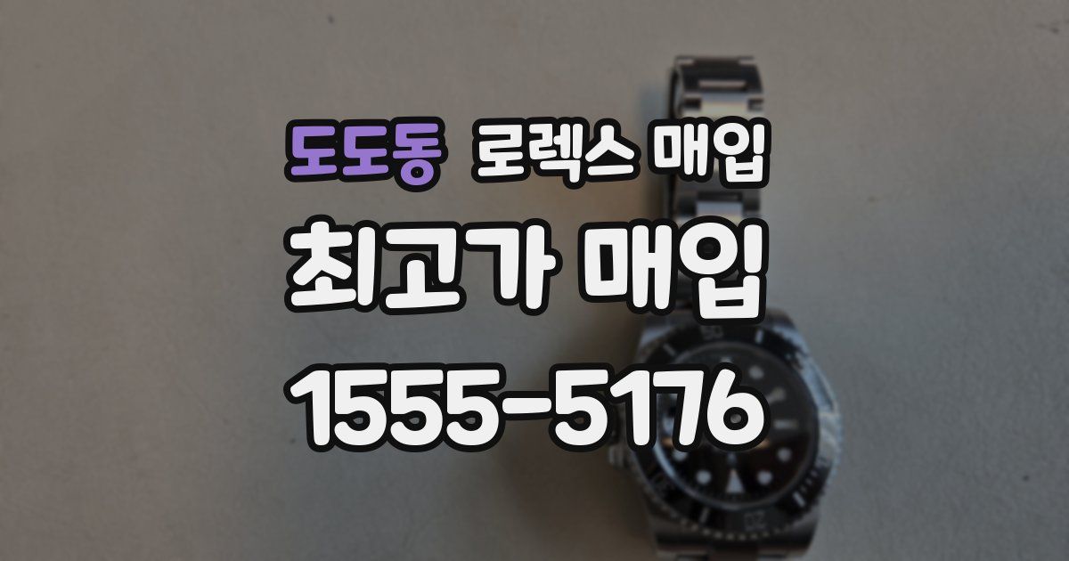 도도동 로렉스 매입