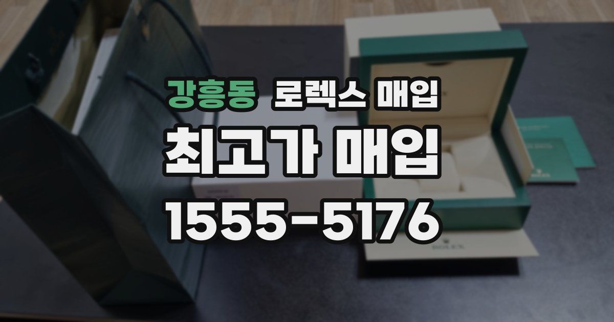 강흥동 로렉스 매입