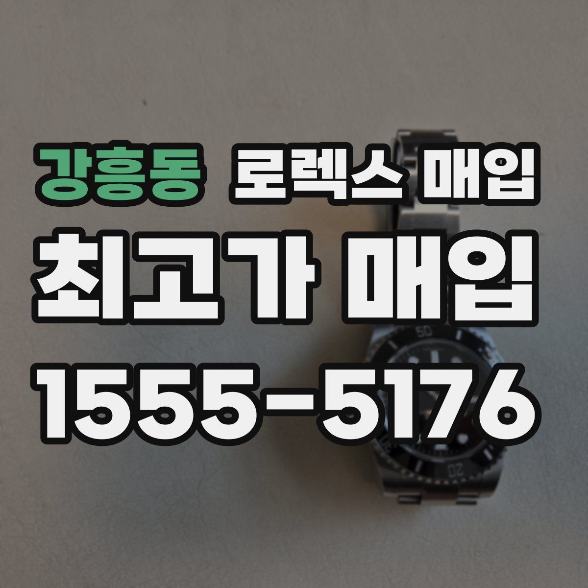 강흥동 로렉스 매입