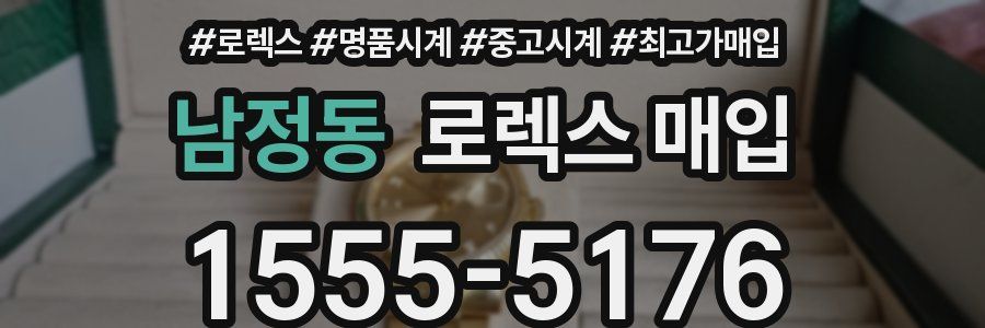 남정동 로렉스 매입