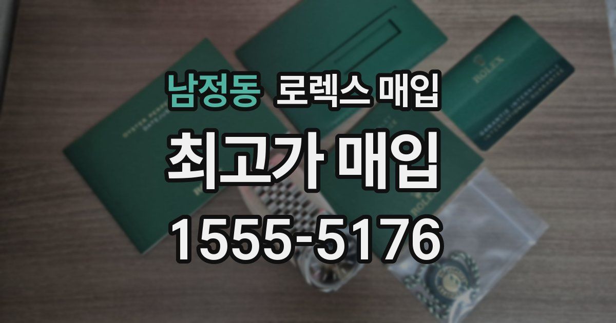 남정동 로렉스 매입