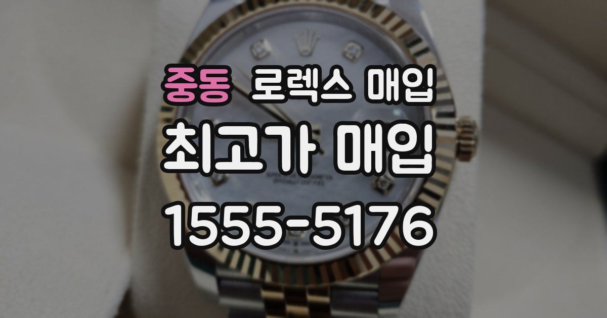 중동 로렉스 매입