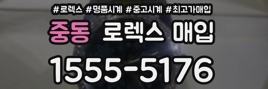 중동 로렉스 매입