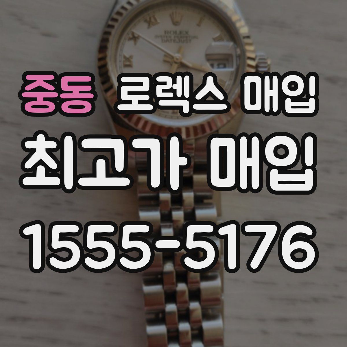 중동 로렉스 매입