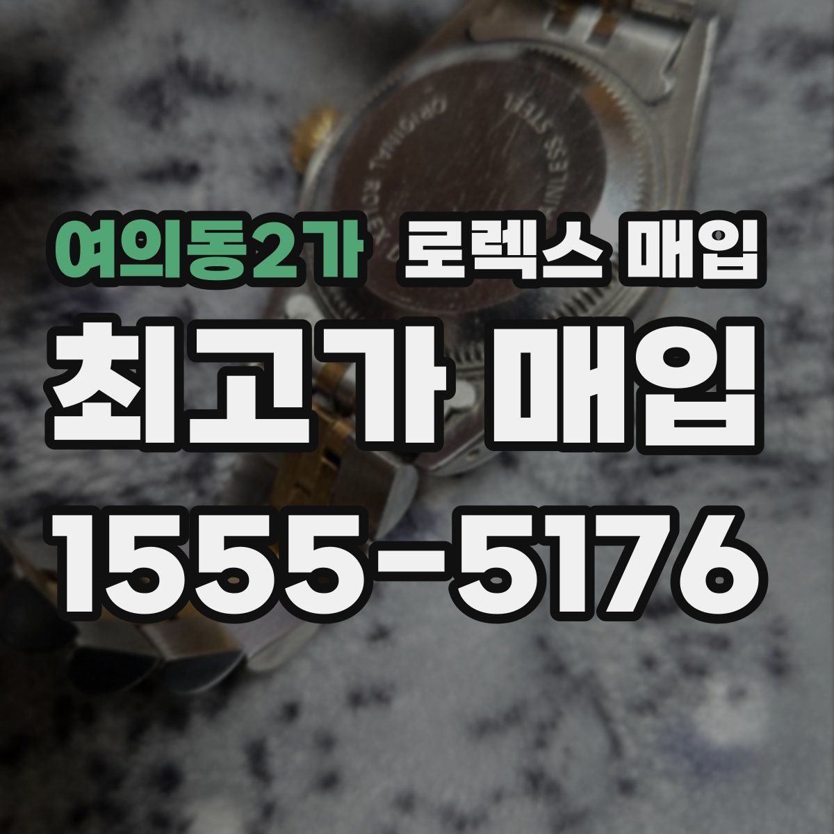 여의동2가 로렉스 매입