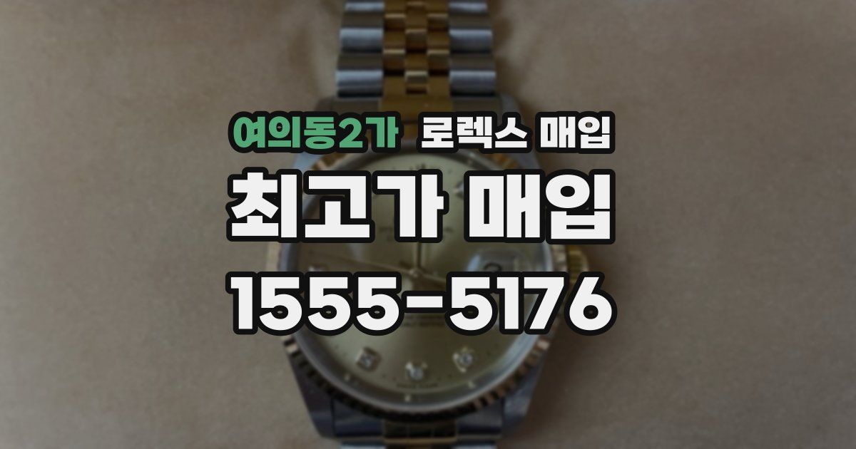 여의동2가 로렉스 매입