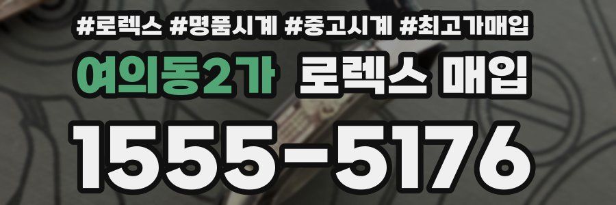 여의동2가 로렉스 매입