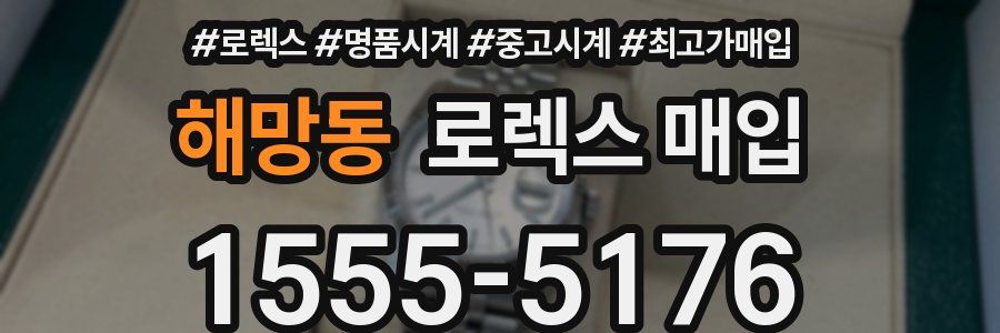 해망동 로렉스 매입