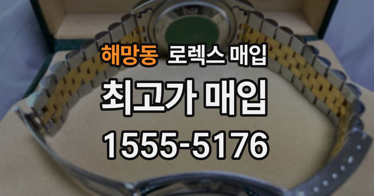 해망동 로렉스 매입