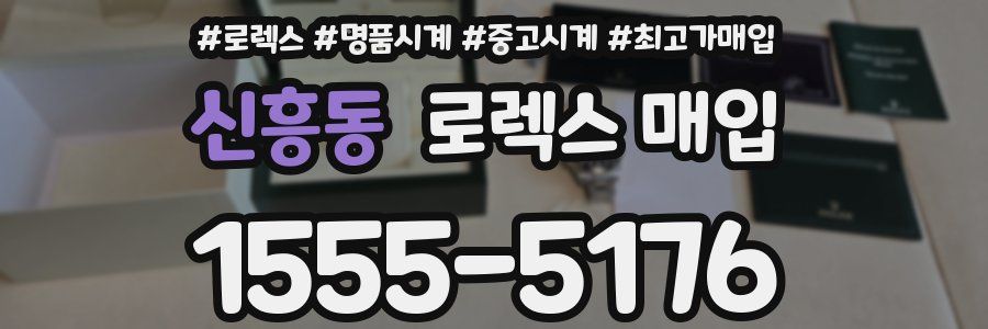 신흥동 로렉스 매입