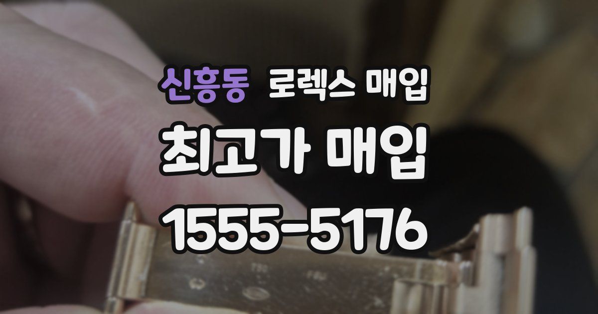 신흥동 로렉스 매입