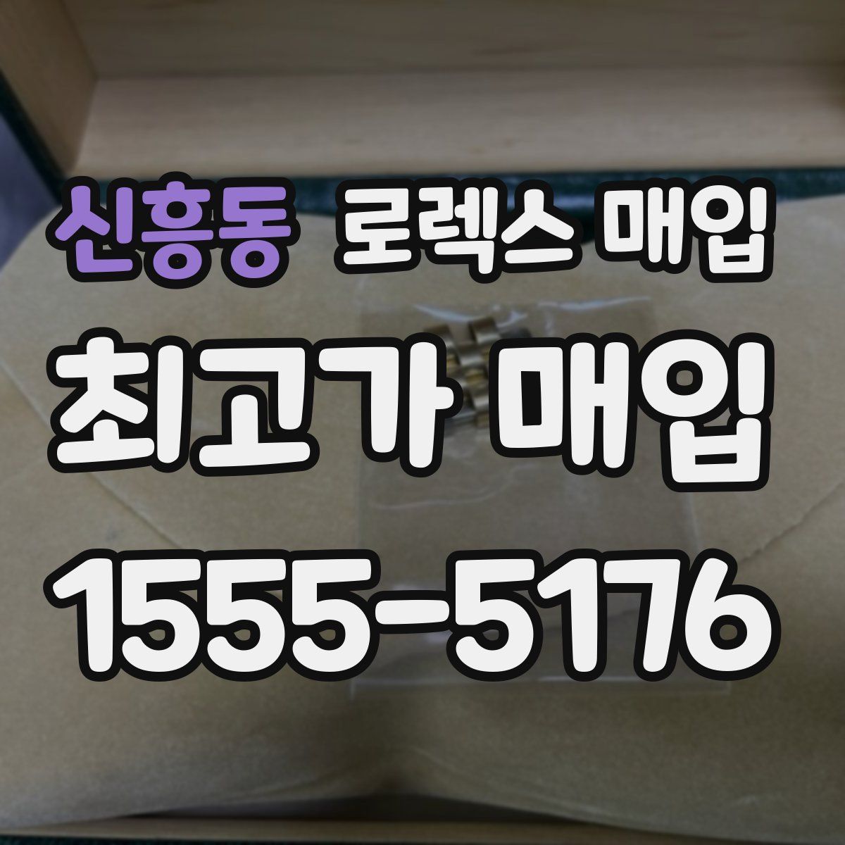 신흥동 로렉스 매입