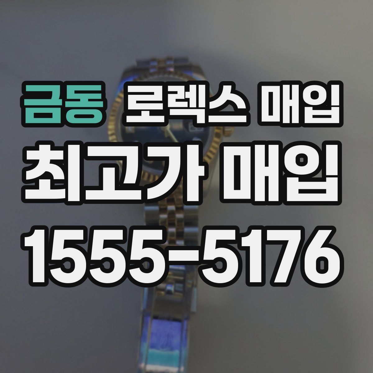 금동 로렉스 매입