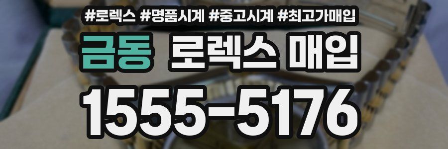 금동 로렉스 매입