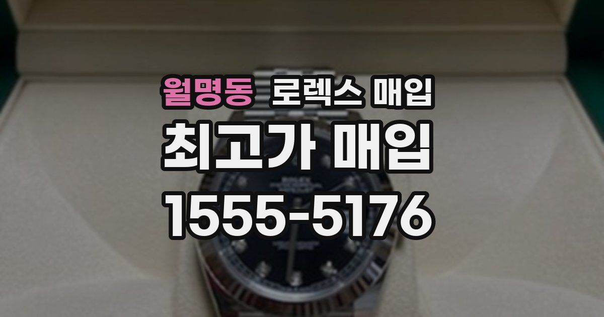 월명동 로렉스 매입